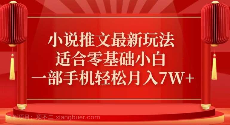 【第10902期】小说推文最新真人哭玩法，适合零基础小白，一部手机轻松月入7W+【揭秘】