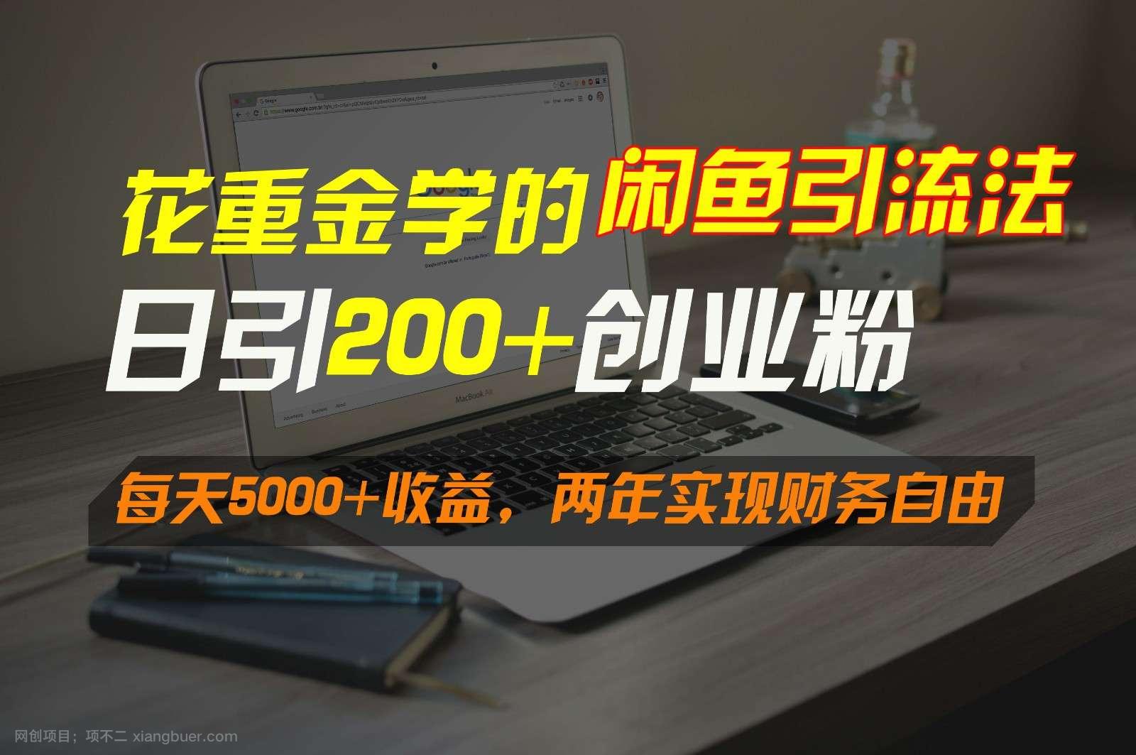 【第10906期】花重金学的闲鱼引流法,日引流300+创业粉,每天5000+收益,两年实现财务自由