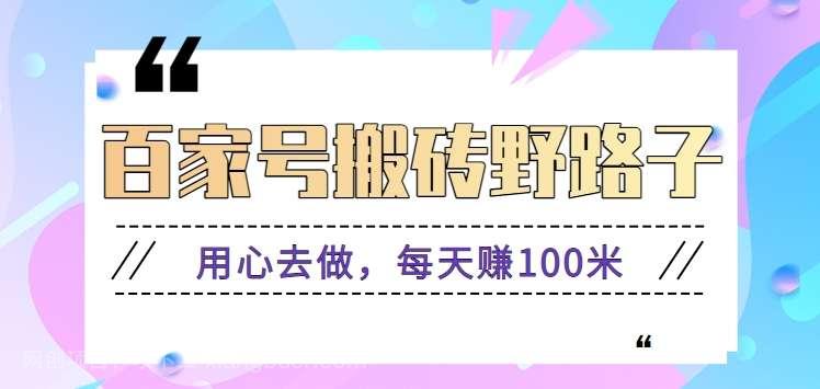 【第10908期】百家号搬砖野路子玩法,用心去做,每天赚100米还是相对容易【附操作流程】