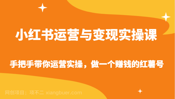 【第10910期】小红书运营与变现实操课-手把手带你运营实操,做一个赚钱的红薯号