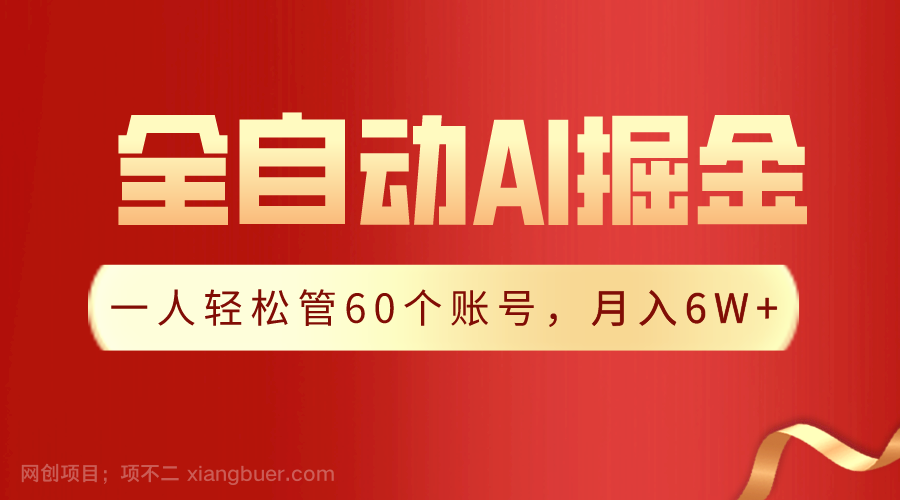 【第10913期】一插件搞定!全自动采集生成爆文,一人轻松管控60个账号,月入20W+