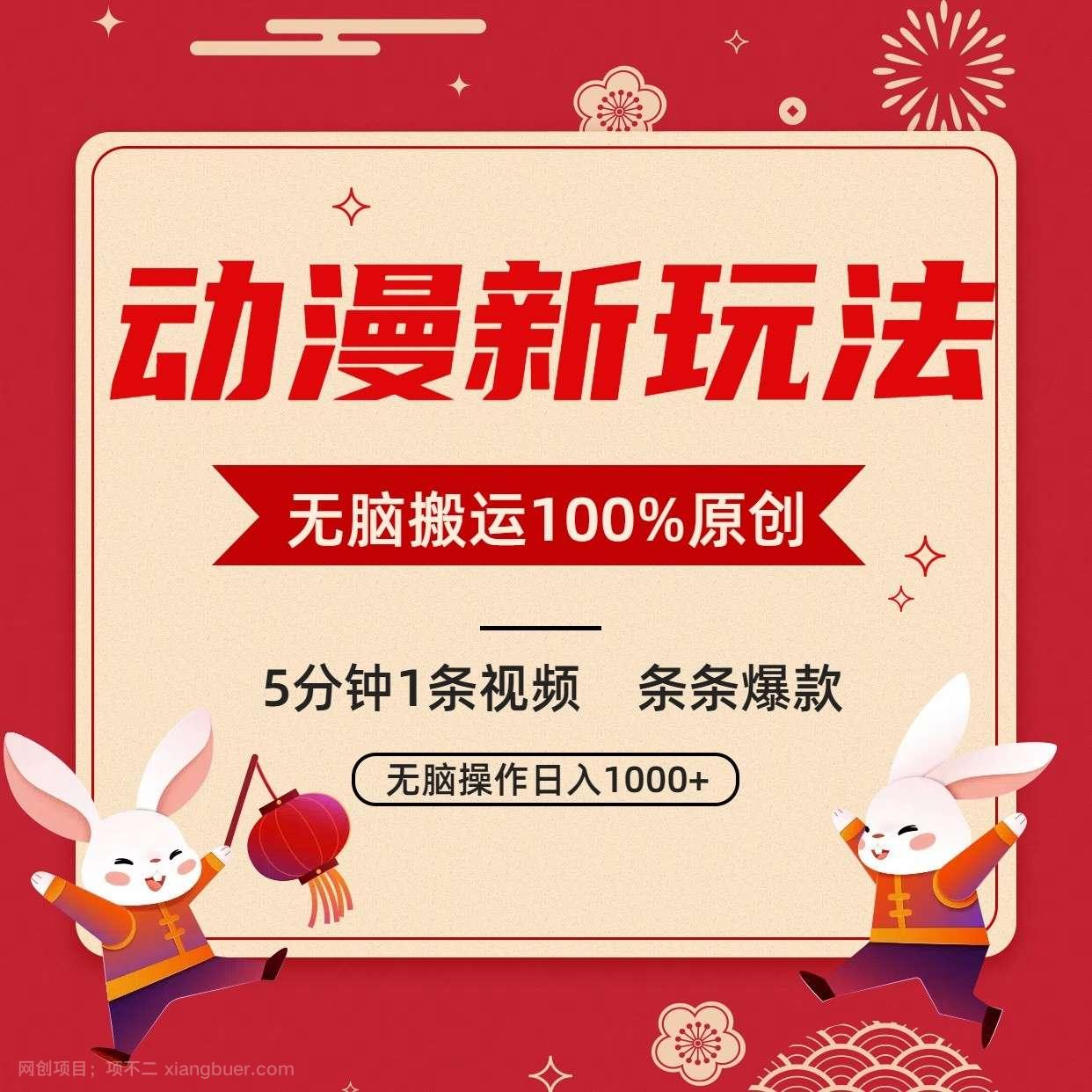 【第10916期】动漫新玩法,条条爆款,5分钟1条视频100%过原创,小白轻松日入1000+