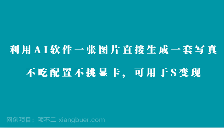 【第10917期】利用AI软件只需一张图片直接生成一套写真,不吃配置不挑显卡,可用于S变现