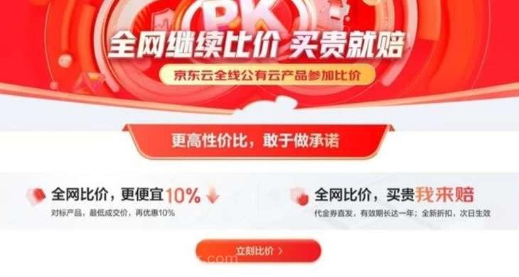京东云硬钢阿里云:承诺再低10%