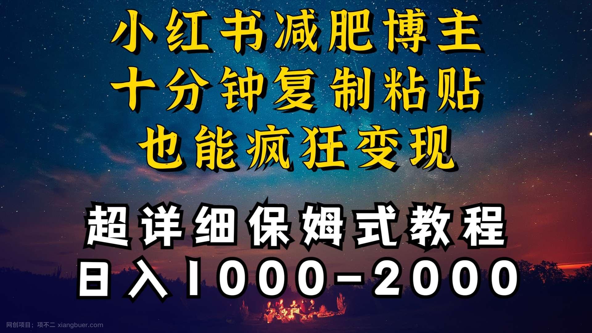 【第10949期】小红书博主卖减肥产品,靠复制粘贴一个月赚30000+,流量多到接不过来,太过瘾了