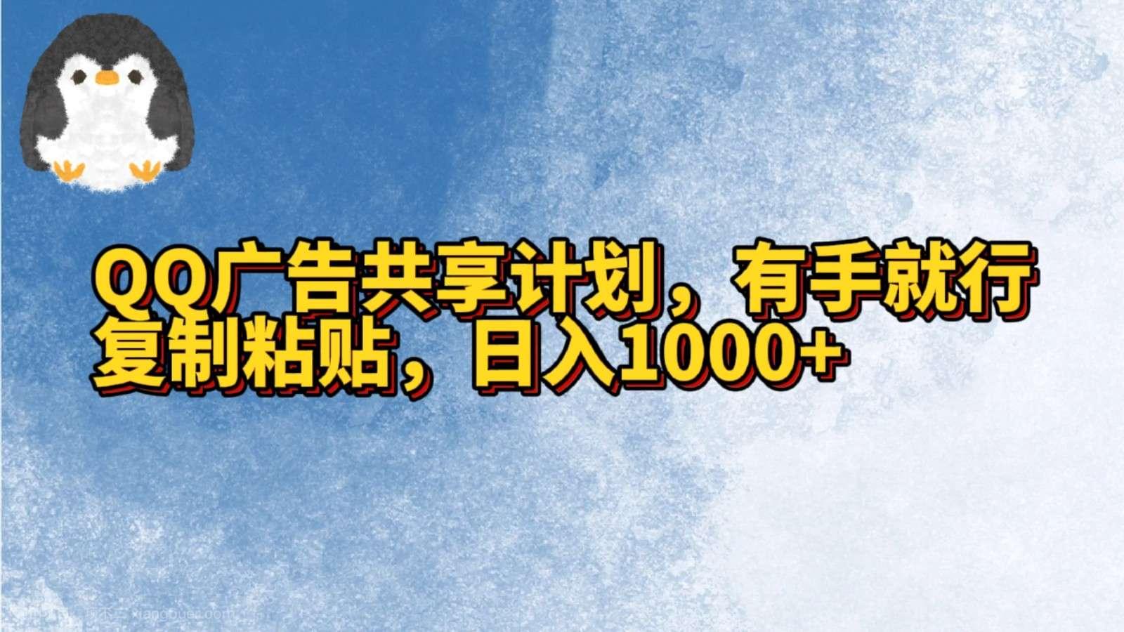 【第10952期】QQ广告共享计划,右手就行,复制粘贴,日入1000+