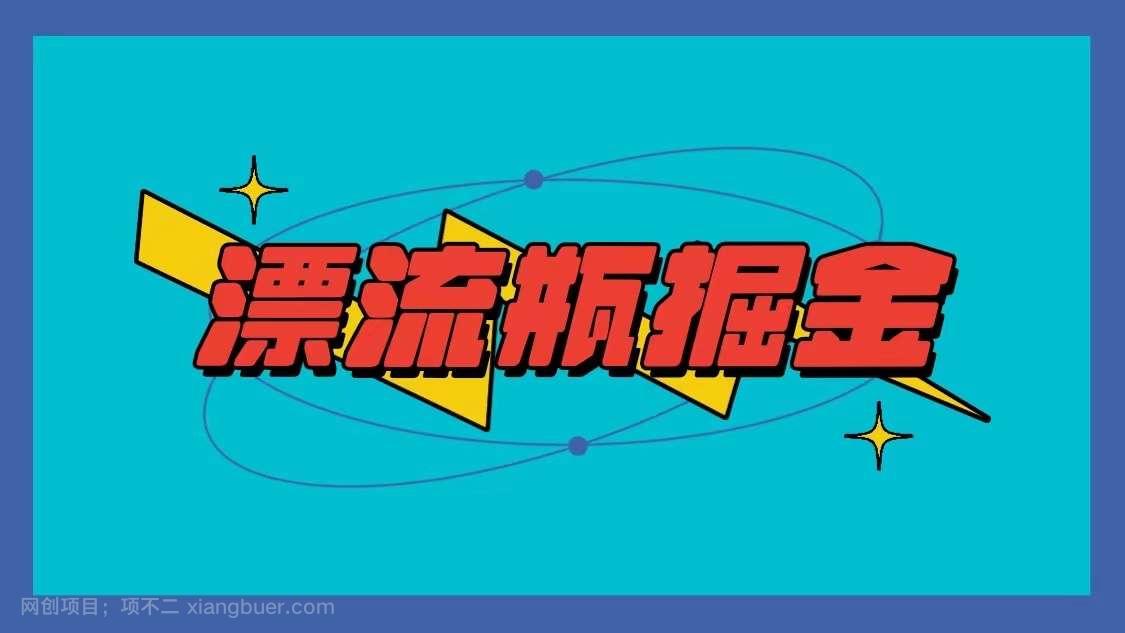 【第10953期】漂流瓶掘金项目,单手机单小时10-20元,多手机做多收益