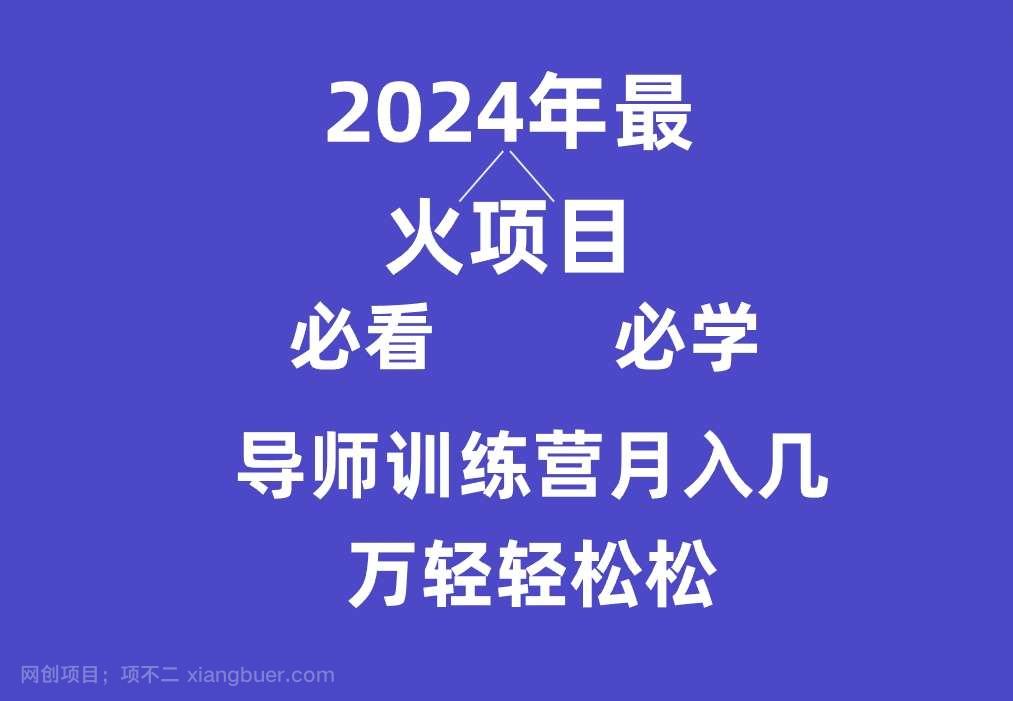 【第10955期】导师训练营互联网最牛逼的项目没有之一,新手小白必学,月入3万+轻轻松松