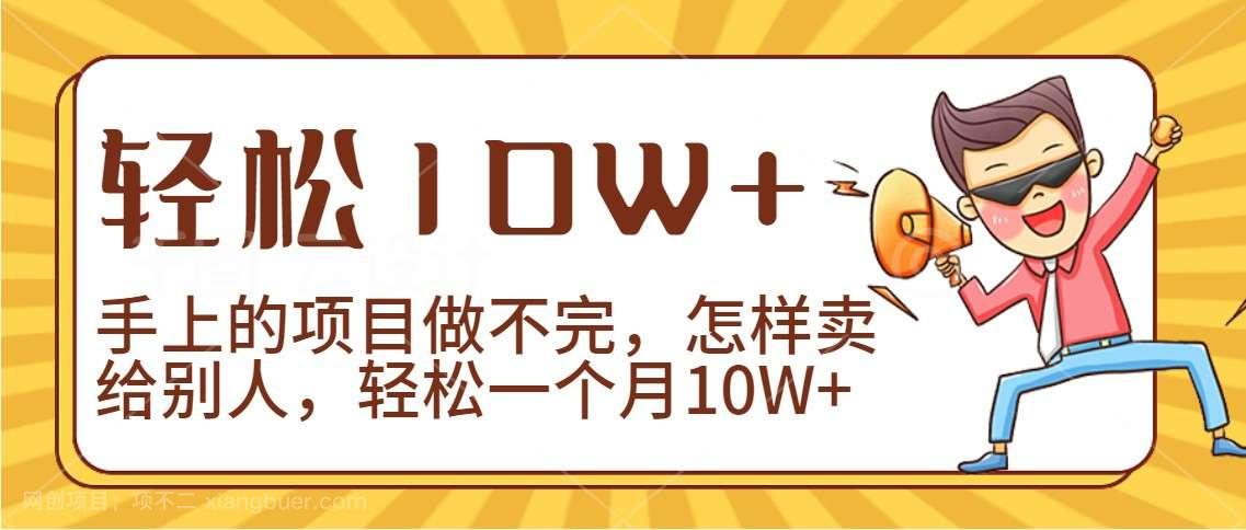 【第10956期】2024年一个人一台手机靠卖项目实现月收入10W+