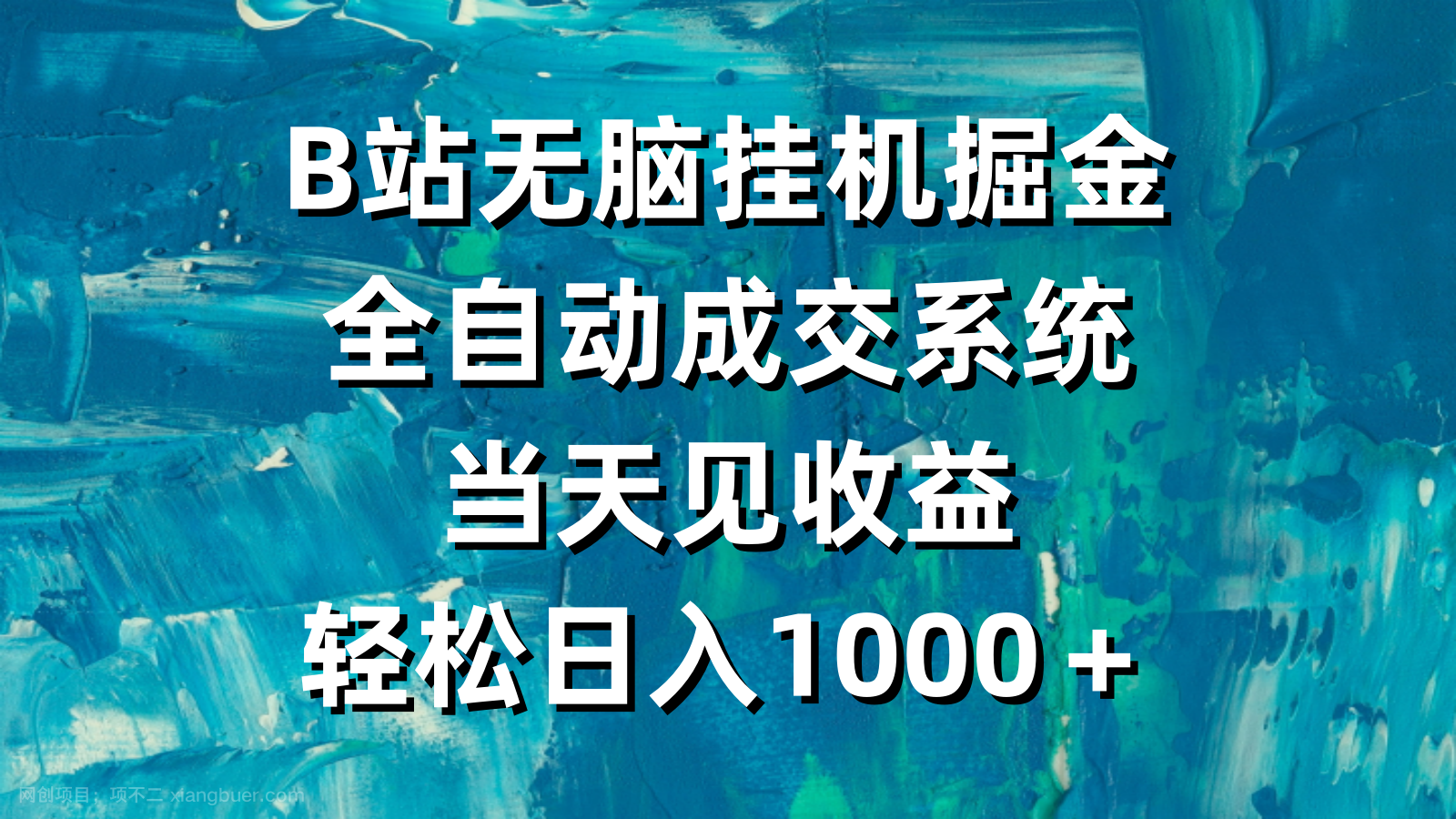 【第10964期】B站无脑挂机掘金，全自动成交系统，当天见收益，轻松日入1000＋