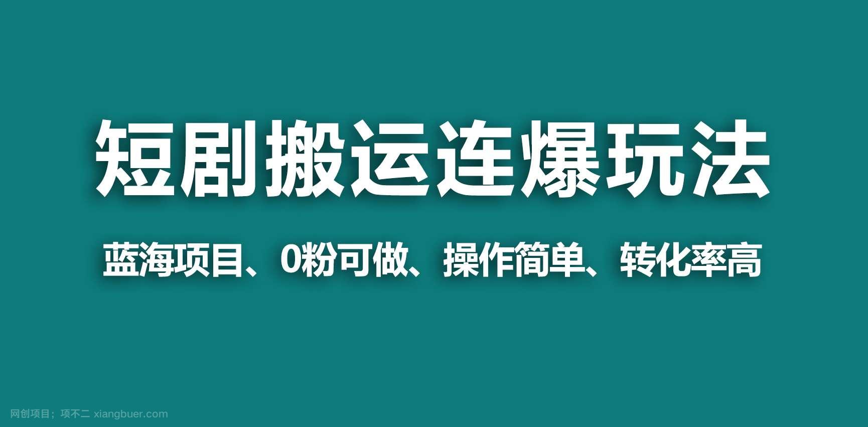【第10969期】【蓝海野路子】视频号玩短剧,搬运+连爆打法,一个视频爆几万收益!