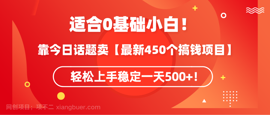 【第10970期】适合0基础小白!靠今日话题卖【最新450个搞钱方法】轻松上手稳定一天500+!
