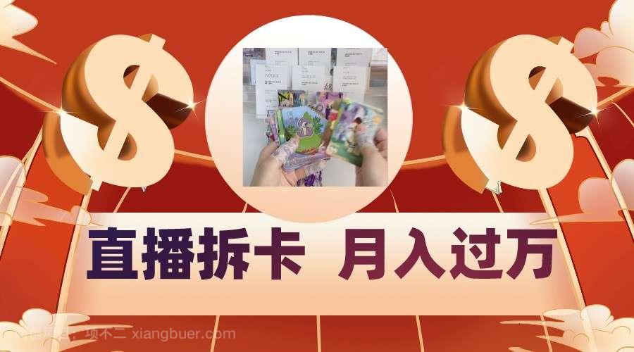 【第10972期】偏门直播方式直播拆卡,年轻人的收割机,月入过万!