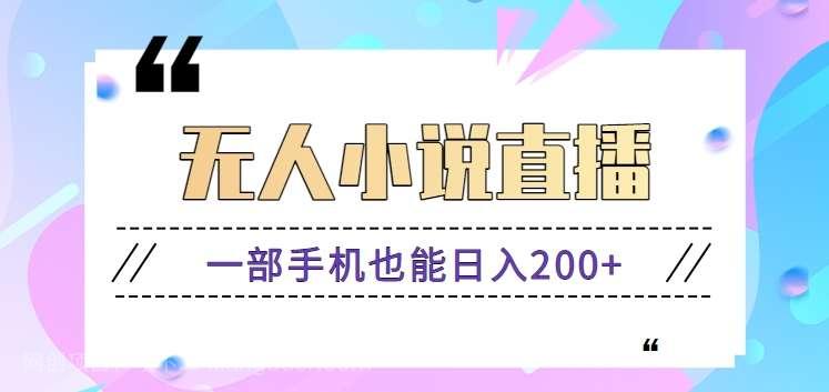【第10974期】抖音无人小说直播玩法,新手也能利用一部手机轻松日入200+【视频教程】