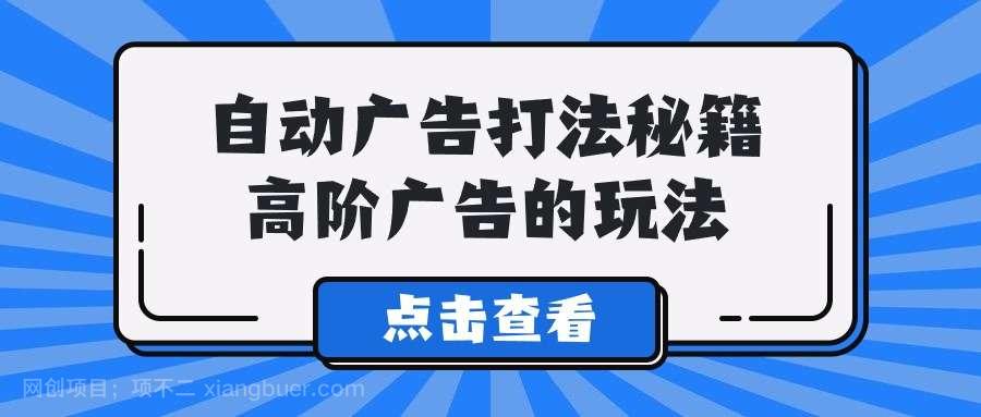 【第11050期】Alice自动广告打法秘籍,高阶广告的玩法