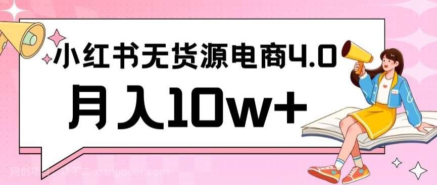 【第11064期】小红书新电商实战,无货源实操从0到1月入10w+联合抖音放大收益【揭秘】