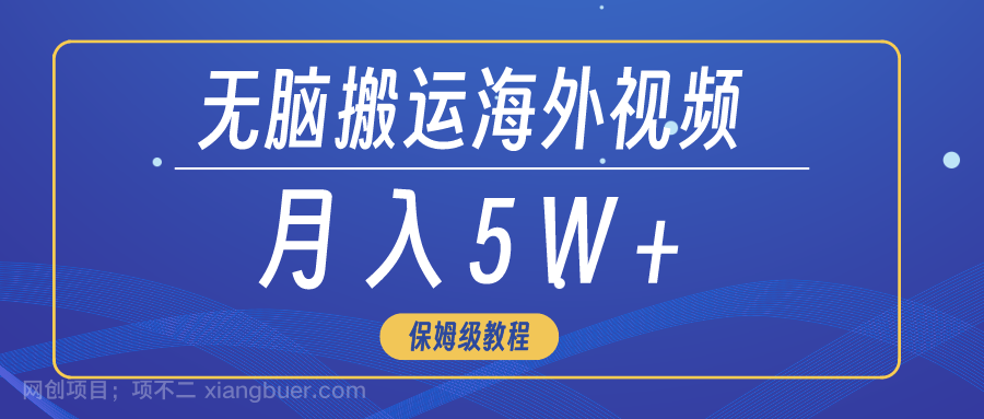 【第11166期】无脑搬运海外短视频，3分钟上手0门槛，月入5W+