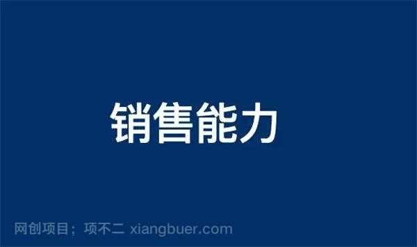 如何提高自己的销售能力呢？