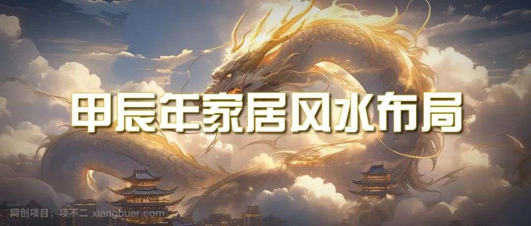 【第11211期】某公众号付费文章《甲辰年 厚礼-手把手教你布置 今年的家居风水》