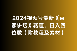 【第11219期】2024视频号最新《百家讲坛》赛道，日入四位数（附教程及素材）