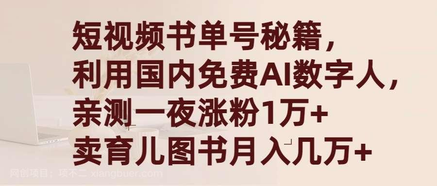 【第11220期】短视频书单号秘籍，利用国产免费AI数字人，一夜爆粉1万+ 卖图书月入几万+