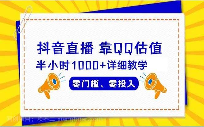 【第11222期】抖音直播靠估值半小时1000+详细教学零门槛零投入