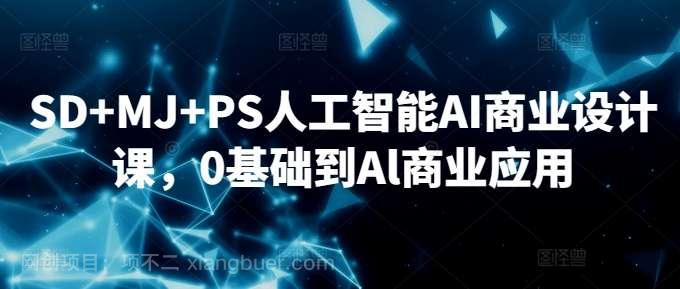 【第11231期】SD+MJ+PS人工智能AI商业设计课，0基础到Al商业应用