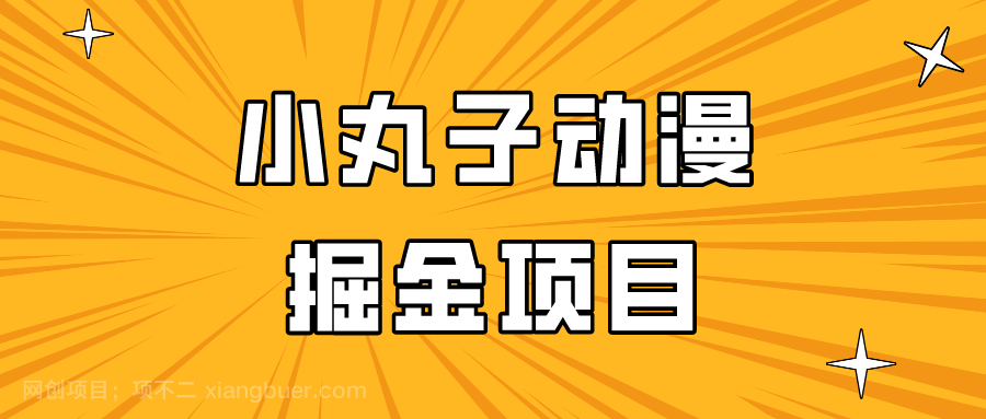 【第11232期】日入300的小丸子动漫掘金项目，简单好上手，适合所有朋友操作！
