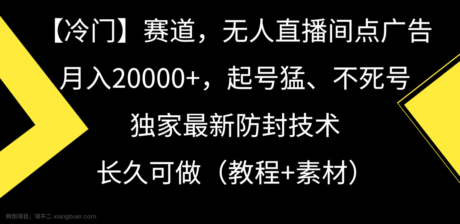 【第11235期】冷门赛道无人直播间点广告， 月入20000+，起号猛不死号，独 家最新防封技术