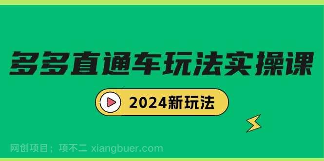 【第11245期】多多直通车玩法实战课，2024新玩法（7节课）