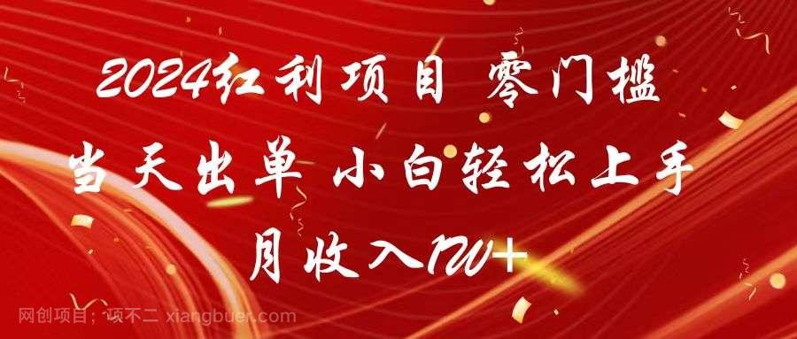 【第11307期】2024红利项目 零门槛当天出单 小白轻松上手 月收入1W+