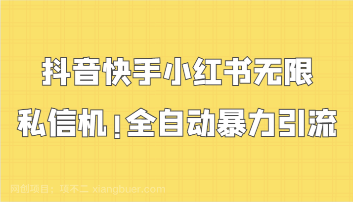 【第11308期】抖音快手小红书无限私信机，全自动暴力引流！