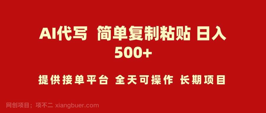 【第11314期】AI代写项目 简单复制粘贴 小白轻松上手 日入500+