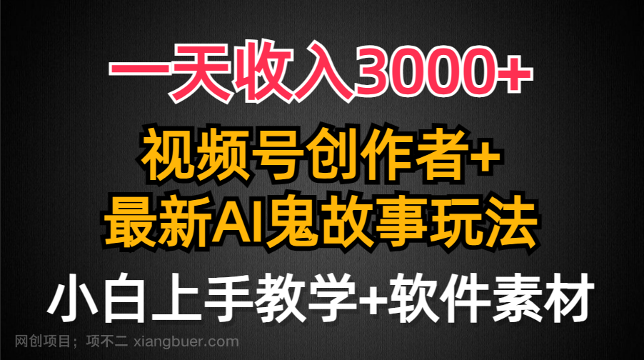 【第11323期】一天收入3000+，视频号创作者AI创作鬼故事玩法，条条爆流量，小白也能轻
