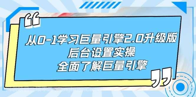 【第11325期】从0-1学习巨量引擎-2.0升级版后台设置实操，全面了解巨量引擎