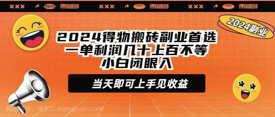 【第11326期】2024得物搬砖副业首选一单利润几十上百不等小白闭眼当天即可上手见收益