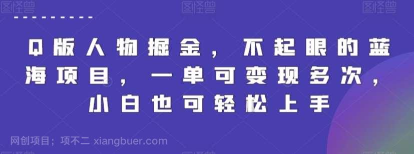 【第11329期】Q版人物掘金，不起眼的蓝海项目，一单可变现多次，小白也可轻松上手