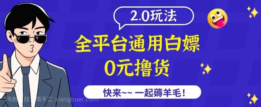 【第11333期】外面收费2980的全平台通用白嫖撸货项目2.0玩法【仅揭秘】