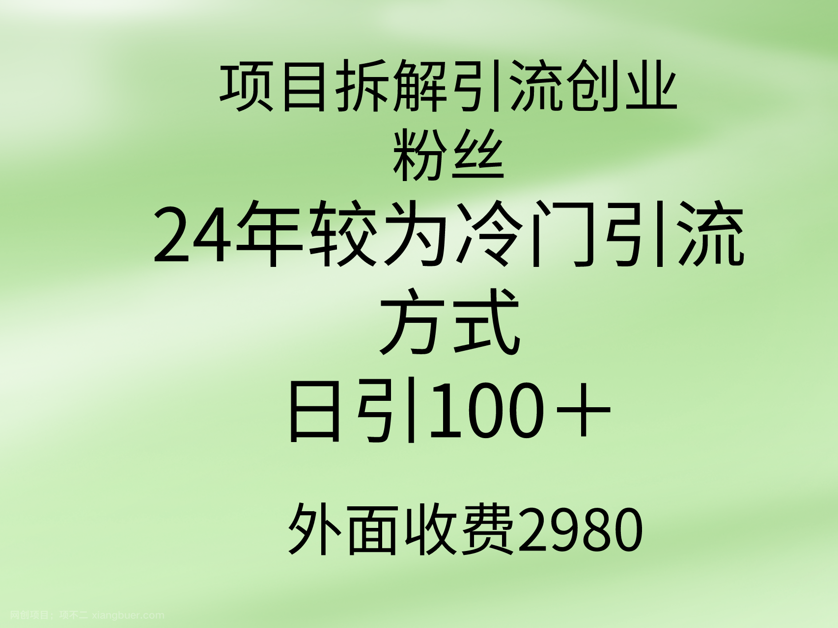 【第11367期】项目拆解引流创业粉丝,24年较冷门引流方式,轻松日引100+