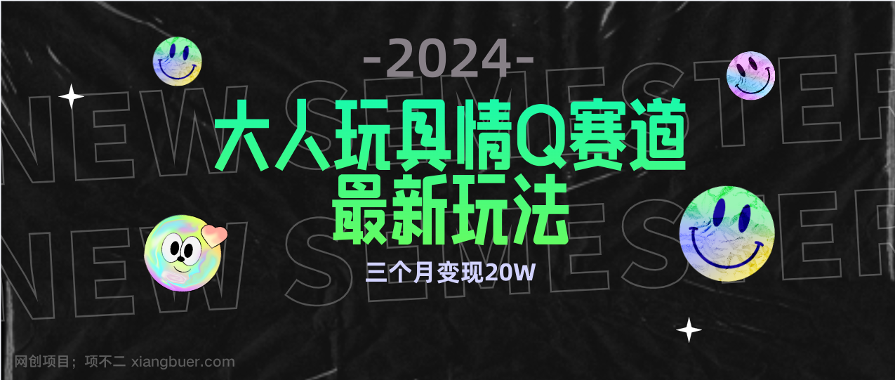 【第11368期】全新大人玩具情Q赛道合规新玩法 零投入 不封号流量多渠道变现 3个月变现20W