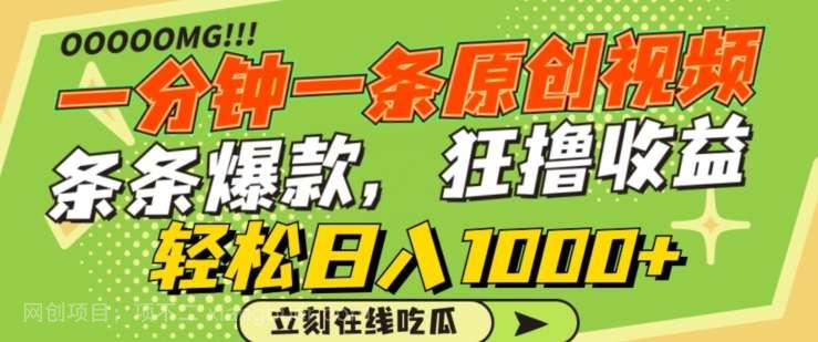 【第11380期】一分钟一条原创视频,蹭热点撸收益,条条爆款,狂撸各大平台,轻松日入1000+