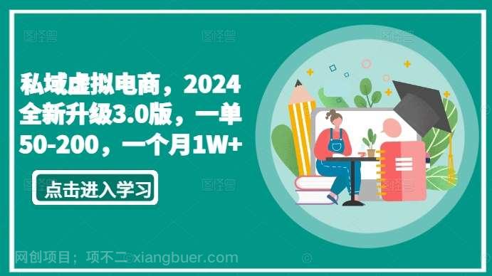 【第11381期】私域虚拟电商,2024全新升级3.0版,一单50-200,一个月1W+