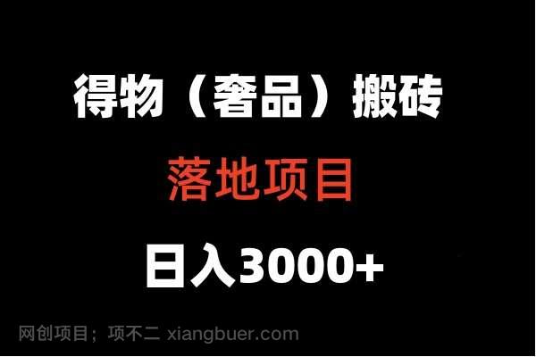 【第11388期】得物搬砖(高奢)落地项目 日入5000+