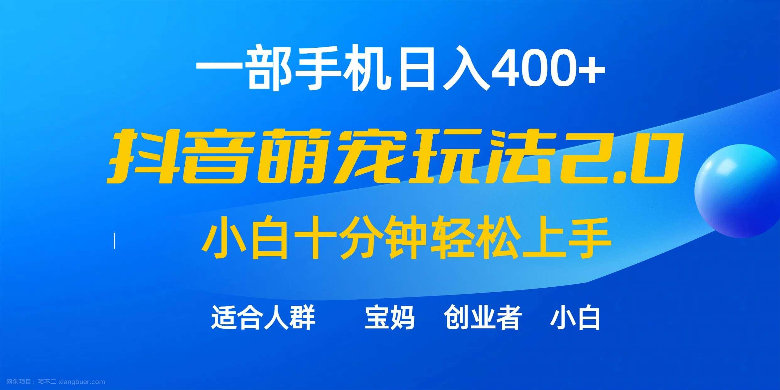 【第11448期】一部手机日入400+,抖音萌宠视频玩法2.0,小白十分钟轻松上手(教程+素材)