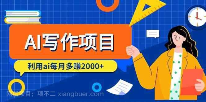 【第11461期】AI写作项目，利用ai每月多赚数千元（9节课）