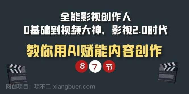 【第11466期】全能-影视 创作人，0基础到视频大神，影视2.0时代，教你用AI赋能内容创作