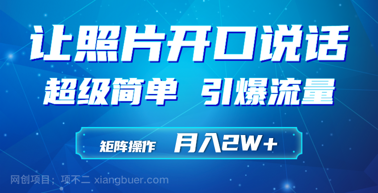 【第11471期】利用AI工具制作小和尚照片说话视频，引爆流量，矩阵操作月入2W+