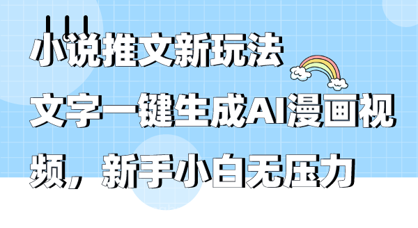 【第11473期】小说推文新玩法，文字一键生成AI漫画视频，新手小白无压力