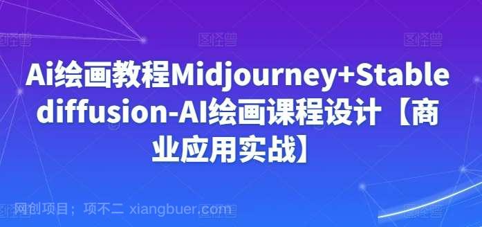 【第11483期】Ai绘画教程Midjourney+Stablediffusion-AI绘画课程设计【商业应用实战】