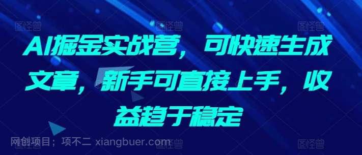 【第11484期】AI掘金实战营，可快速生成文章，新手可直接上手，收益趋于稳定
